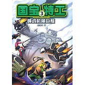 國寶特工3-悍戰機械巨熊 (電子書)