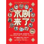 京劇來了(第二冊)旦 (電子書)