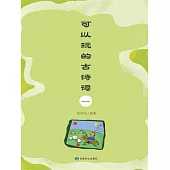 可以玩的古詩詞(一) (電子書)