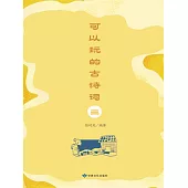 可以玩的古詩詞(三) (電子書)