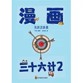 漫畫三十六計-第2冊(13-24計) (電子書)