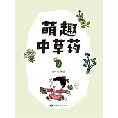萌趣中草藥(第二冊) (電子書)