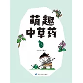 萌趣中草藥(第三冊) (電子書)
