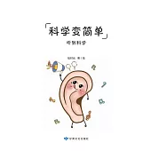 全科知識啟蒙漫畫-科學變簡單-聽覺 (電子書)