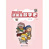 爆笑知識漫畫-這就是數學史(第一冊) (電子書)
