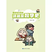 爆笑知識漫畫-這就是數學史(第三冊) (電子書)