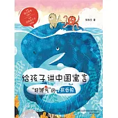 給孩子講中國寓言：“好脾氣”的抹香鯨(簡體書) (電子書)