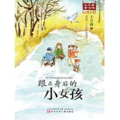 跟在身後的小女孩(簡體書) (電子書)