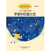 國內大獎書系：宇宙中的螢火蟲(簡體書) (電子書)