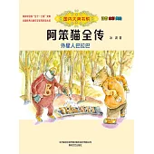 國內大獎書系·阿笨貓全傳：外星人巴拉巴(簡體書) (電子書)