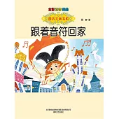 國內大獎書系·跟著音符回家(簡體書) (電子書)