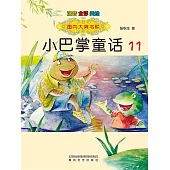 國內大獎書系·小巴掌童話11(簡體書) (電子書)
