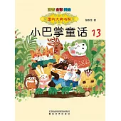 國內大獎書系·小巴掌童話13(簡體書) (電子書)