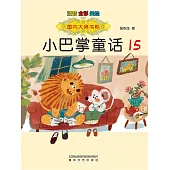 國內大獎書系·小巴掌童話15(簡體書) (電子書)