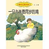 國內大獎書系・一隻與肖恩同歲的雞(簡體書) (電子書)