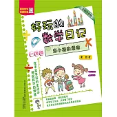 好玩的數學日記·一年級：當小孩的煩惱(簡體書) (電子書)