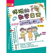 好玩的數學日記・四年級：我的粉絲叫糖豆(簡體書) (電子書)