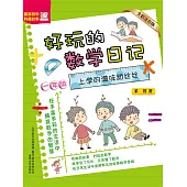 好玩的數學日記・一年級：上學的滋味甜絲絲(簡體書) (電子書)