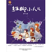 紅柳小人(簡體書) (電子書)