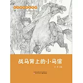 紅色少年繪本系列：戰馬背上的小馬倌(簡體書) (電子書)