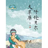 呼倫貝爾大草原(簡體書) (電子書)