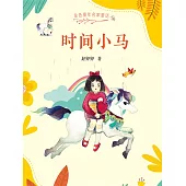 金色童年名家童話：時間小馬(簡體書) (電子書)