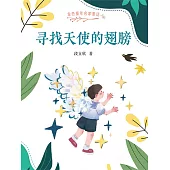 金色童年名家童話：尋找天使的翅膀(簡體書) (電子書)