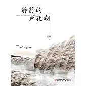 靜靜的蘆花湖(簡體書) (電子書)