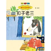 扣子老三-國內大獎書系(簡體書) (電子書)