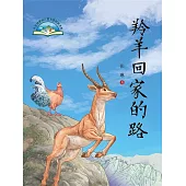 羚羊回家的路(簡體書) (電子書)