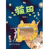 貓田(簡體書) (電子書)