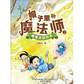 帽子裡的魔法師2：被偷走的時光(簡體書) (電子書)