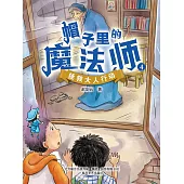 帽子裡的魔法師4：拯救大人行動(簡體書) (電子書)