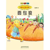 麵包狼-國內大獎書系(簡體書) (電子書)