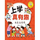 上學真有趣1：我來當老師(簡體書) (電子書)