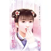 這個丫頭有點色〔2024電子版〕 (電子書)