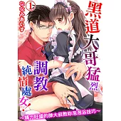 黑道大哥猛烈調教純情處女!~精力旺盛的帥大叔教妳泡泡浴技巧~01 (電子書)