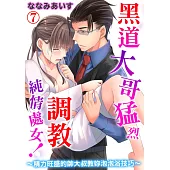 黑道大哥猛烈調教純情處女!~精力旺盛的帥大叔教妳泡泡浴技巧~07 (電子書)