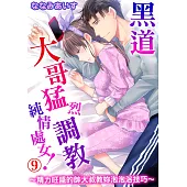 黑道大哥猛烈調教純情處女!~精力旺盛的帥大叔教妳泡泡浴技巧~09 (電子書)