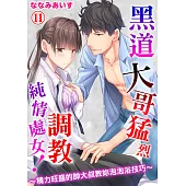 黑道大哥猛烈調教純情處女!~精力旺盛的帥大叔教妳泡泡浴技巧~11 (電子書)