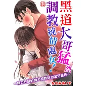 黑道大哥猛烈調教純情處女!~精力旺盛的帥大叔教妳泡泡浴技巧~13 (電子書)