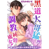 黑道大哥猛烈調教純情處女!~精力旺盛的帥大叔教妳泡泡浴技巧~15 (電子書)