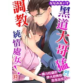 黑道大哥猛烈調教純情處女!~精力旺盛的帥大叔教妳泡泡浴技巧~17 (電子書)