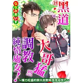 黑道大哥猛烈調教純情處女!~精力旺盛的帥大叔教妳泡泡浴技巧~19 (電子書)