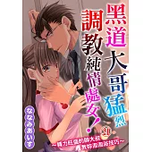 黑道大哥猛烈調教純情處女!~精力旺盛的帥大叔教妳泡泡浴技巧~21 (電子書)