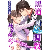 黑道大哥猛烈調教純情處女!~精力旺盛的帥大叔教妳泡泡浴技巧~23 (電子書)