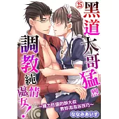 黑道大哥猛烈調教純情處女!~精力旺盛的帥大叔教妳泡泡浴技巧~25 (電子書)