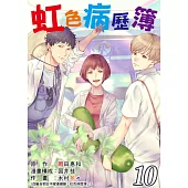 虹色病歷簿 10 (電子書)