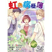 虹色病歷簿 34 (電子書)