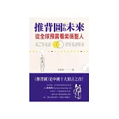 推背圖中的未來：從全球預言看紫薇聖人 (電子書)